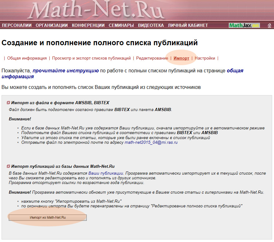 Создание и пополнение полного списка публикаций в Math-Net.Ru